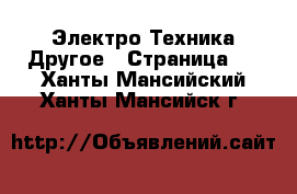 Электро-Техника Другое - Страница 2 . Ханты-Мансийский,Ханты-Мансийск г.